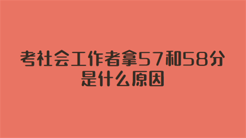 考社会工作者拿57和58分是什么原因.png