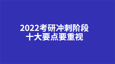 2022考研冲刺阶段十大要点要重视.png