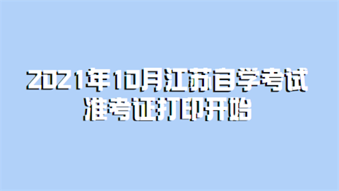 2021年10月江苏自学考试准考证打印开始.png