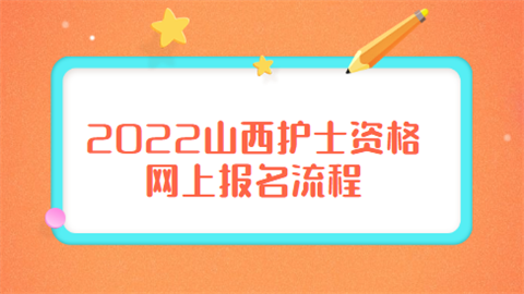 2022山西护士资格网上报名流程.png