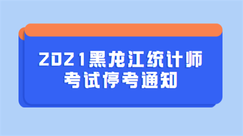 2021黑龙江统计师考试停考通知.png