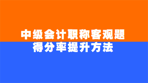 中级会计职称客观题得分率提升方法.png