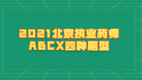 2021北京执业药师ABCX四种题型.png