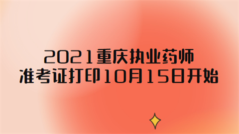 2021重庆执业药师准考证打印10月15日开始.png