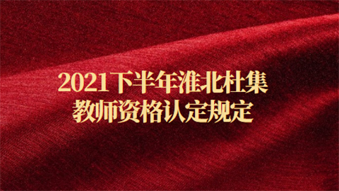 2021下半年淮北杜集教师资格认定规定.png