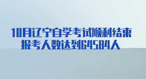 10月辽宁自学考试顺利结束 报考人数达到64584人.png