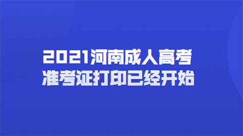 2021河南成人高考准考证打印已经开始.png