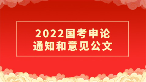 2022国考申论通知和意见公文.png