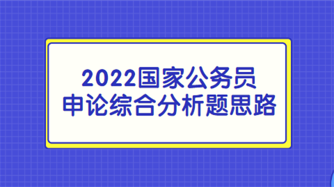 2022国家公务员申论综合分析题思路.png