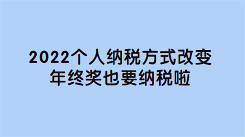 2022个人纳税方式改变 年终奖也要纳税啦.png