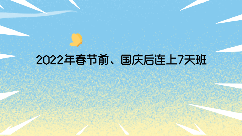 2022年春节前国庆后连上7天班