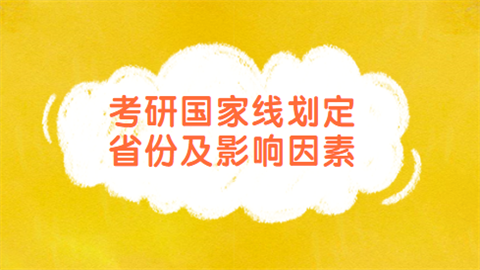 考研国家线划定省份及影响因素.png