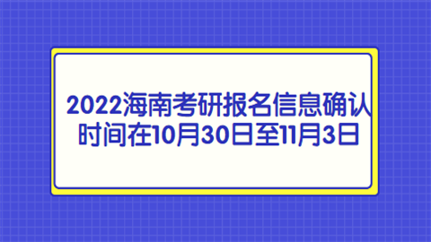 2022海南考研报名信息确认时间在10月30日至11月3日.png