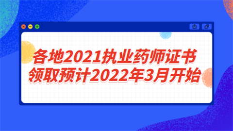 各地2021执业药师证书领取预计2022年3月开始.png