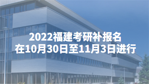 2022福建考研补报名在10月30日至11月3日进行.png