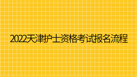 2022天津护士资格考试报名流程.png