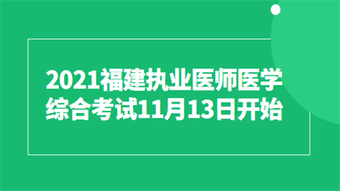 2021福建执业医师医学综合考试11月13日开始.png