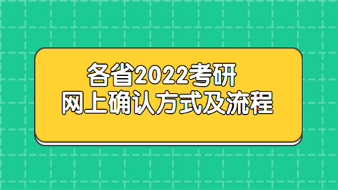 各省2022考研网上确认方式及流程.png