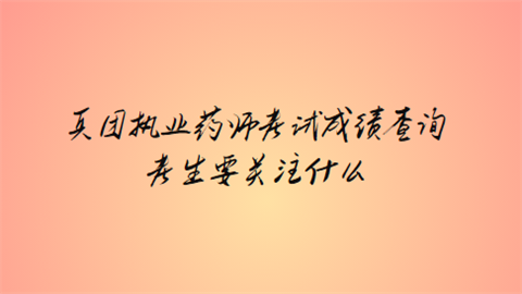 兵团执业药师考试成绩查询考生要关注什么.png