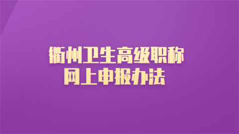 衢州卫生高级职称网上申报办法.png