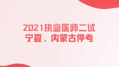 2021执业医师二试宁夏、内蒙古停考.png