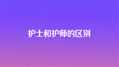 护士和护师的区别.png