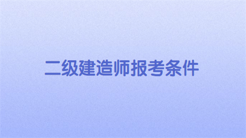 二级建造师报考条件.png