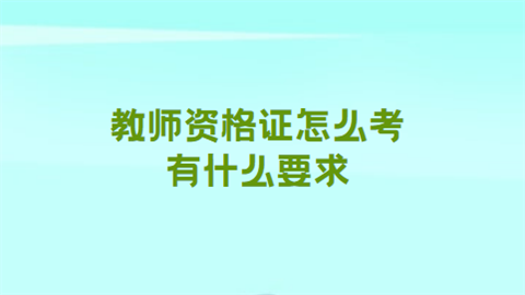 <a style='color:#2f2f2f;cursor:pointer;' href='http://wenda.hqwx.com/article-35285.html'>教师资格证怎么考</a> 有什么要求.png