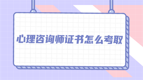 心理咨询师证书怎么考取.png