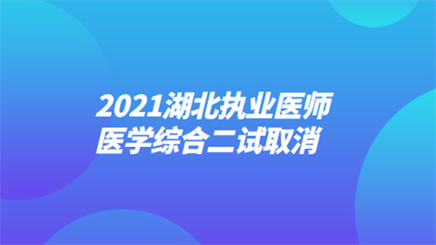 2021湖北执业医师医学综合二试取消.png