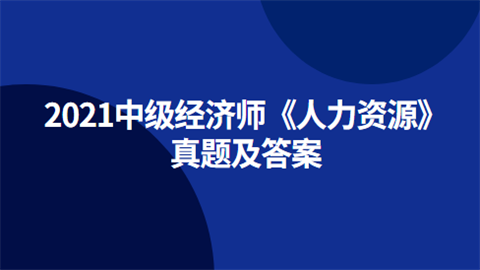 2021中级经济师《人力资源》真题及答案.png