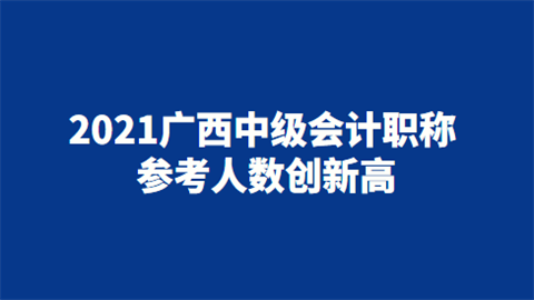 2021广西中级<a style='color:#2f2f2f;cursor:pointer;' href='http://wenda.hqwx.com/article-32688.html'>会计职称</a>参考人数创新高 成绩合格率16.39%.png