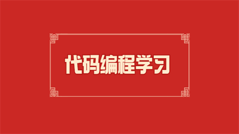 代码编程学习.png