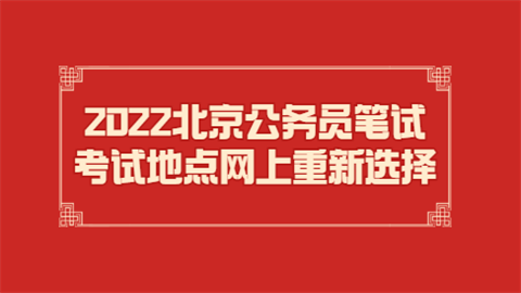 2022北京公务员笔试考试地点网上重新选择.png
