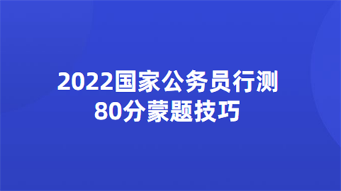 2022国家公务员行测80分蒙题技巧.png