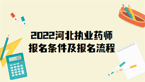 2022河北执业药师报名条件及报名流程.png