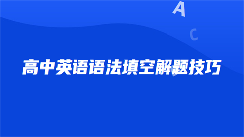 高中英语语法填空解题技巧.png