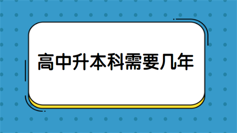 高中升本科需要几年.png