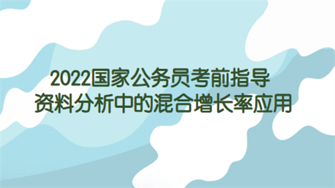 2022国家公务员考前指导：资料分析中的混合增长率应用.png