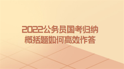 2022公务员国考归纳概括题如何高效作答.png