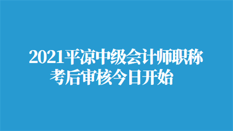 2021平凉中级会计师职称考后审核今日开始.png