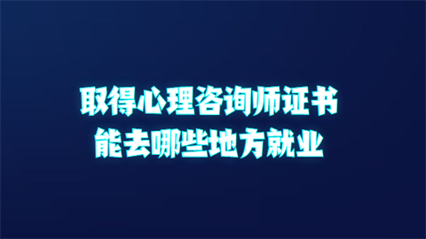 取得心理咨询师证书能去哪些地方就业.png