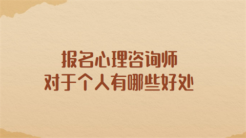 报名心理咨询师对于个人有哪些好处.png