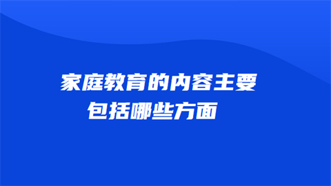 家庭教育的内容主要包括哪些方面.png