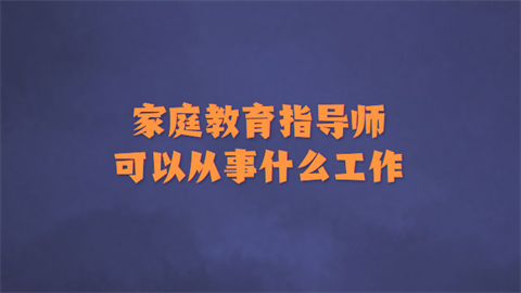 家庭教育指导师可以从事什么工作.png