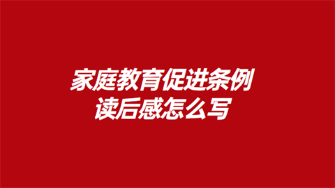 家庭教育促进条例读后感怎么写.png