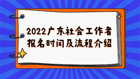 2022广东社会工作者报名时间及流程介绍.png