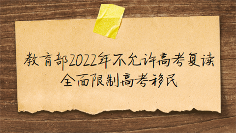 教育部2022年不允许高考复读 全面限制高考移民.png