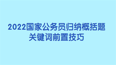 2022国家公务员归纳概括题关键词前置技巧.png