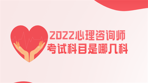 2022心理咨询师考试科目是哪几科.png